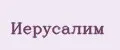 Иерусалим