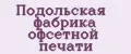 Подольская фабрика офсетной печати
