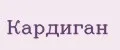 кардиган