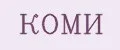 КОМИ