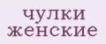 чулки женские