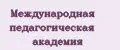 Международная педагогическая Академия
