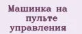 машинка на пульте управления