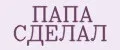 ПАПА СДЕЛАЛ
