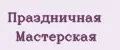 Праздничная Мастерская