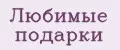 Любимые подарки