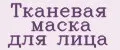 Тканевая маска для лица