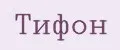 Тифон