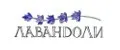 ЛАВАНДОЛИ