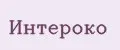 Интероко