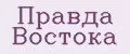Правда востока