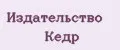 Издательство Кедр
