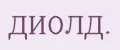 ДИОЛД.