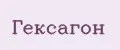 Гексагон