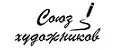 союз художников