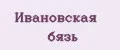 Ивановская бязь