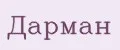 Дарман