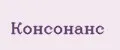 Консонанс