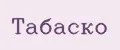 табаско