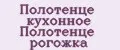 Полотенце кухонное Полотенце рогожка