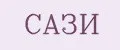 САЗИ