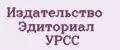Издательство Эдиториал УРСС