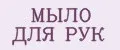 МЫЛО ДЛЯ РУК