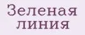 Зеленая линия
