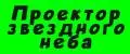 Проектор звездного неба
