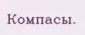Компaсы.