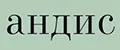 Андис
