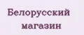 Белорусский магазин
