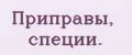 Приправы, специи.