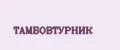 ТАМБОВТУРНИК