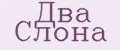 Два Слона