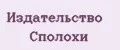 Издательство Сполохи