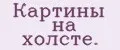 Картины на холсте.
