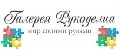 Галерея Рукоделия