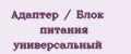 Адаптер / Блок питания универсальный