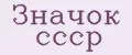 Значок СССР