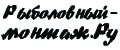 Рыболовный-монтаж.Ру