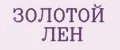 ЗОЛОТОЙ ЛЕН