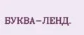 БУКВА-ЛЕНД.