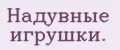 Надувные игрушки.