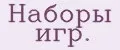 Наборы игр.