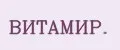 ВИТАМИР.