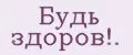 Будь здоров!.