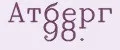Атберг 98.