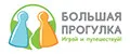 Большая прогулка