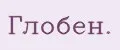 Глобен.